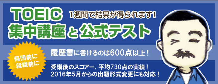 TOEIC一週間で結果が得られます。集中講座と公式テスト