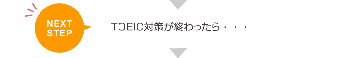 NEXT STEP TOEIC対策が終わったら・・・