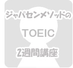 クリタ先生のTOEIC体験談